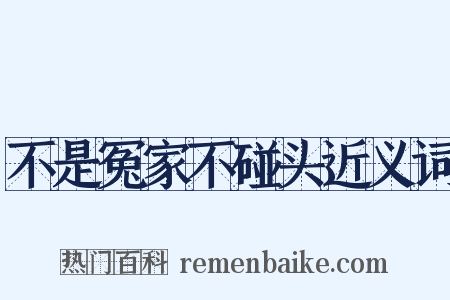 不是冤家不碰头近义词是什么意思的图片